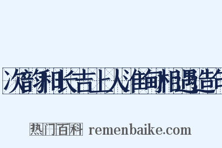 次韵和长吉上人淮甸相遇造句是什么意思的图片